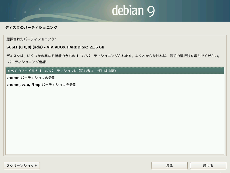 ファイル:014-debian stretch install.png