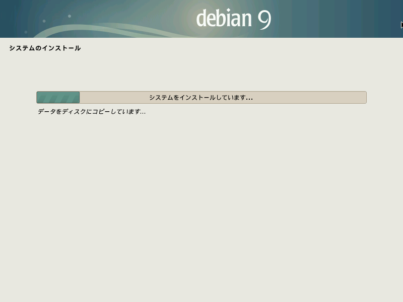 ファイル:020-debian stretch install.png
